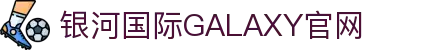 银河·国际GALAXY(中国)
